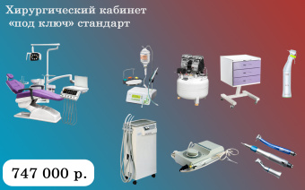 Стоматологический хирургический кабинет «под ключ» за 747 000 ₽